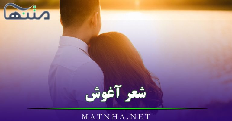 شعر آغوش {اشعار فوق احساسی درباره آغوش یار}