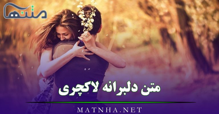 متن دلبرانه لاکچری ❤ { 50 متن شیک و جذاب جذب کننده معشوق و عشق }