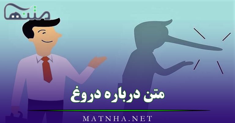 متن درباره دروغ { 90 متن با معنی درباره دروغ گفتن و دروغگو }