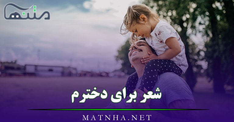 شعر برای دخترم؛ مجموعه اشعار عاشقانه برای فرزند دختر از سوی پدر و مادر