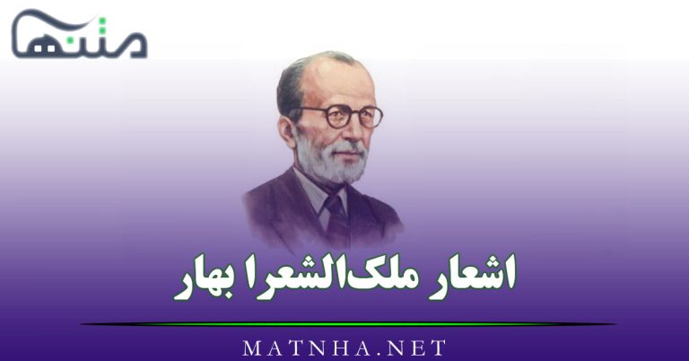 اشعار ملک‌ الشعرا بهار با 200 شعر زیبا شامل قصاید، غزلیات، قطعات رباعیات و …