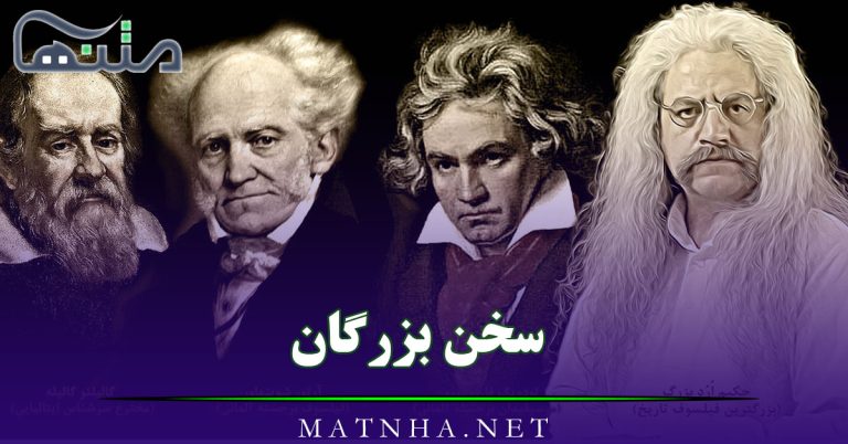 سخن بزرگان { عمیق ترین سخنان افراد معروف درباره موضوعات زندگی }