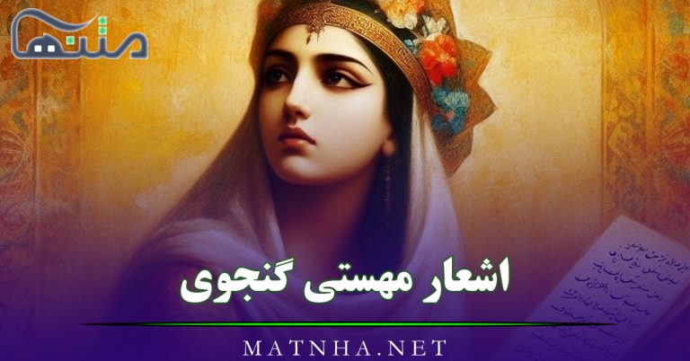 اشعار مهستی گنجوی با مجموعه شعر کهن عاشقانه (غزلیات، رباعیات و …)