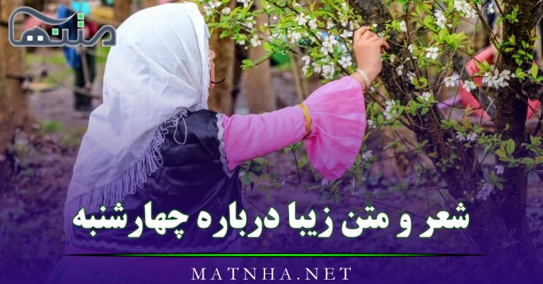 شعر و متن زیبا درباره چهارشنبه [ 100 جمله با انرژی و مثبت زیبا ]