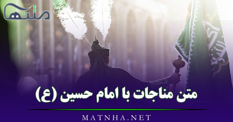 متن مناجات با امام حسین (ع) { شعر و متن مناجاتی با سالار شهیدان امام حسین}