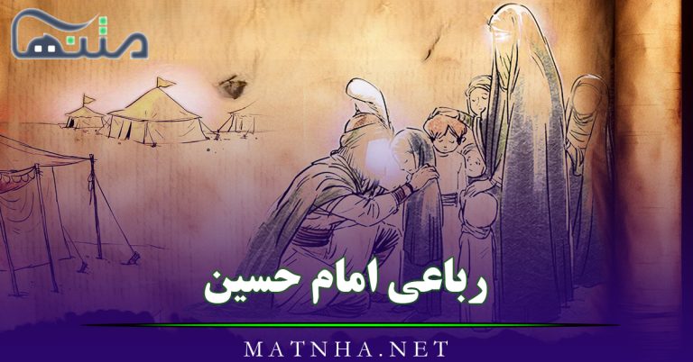 رباعی امام حسین (اشعار کوتاه، زیبا و احساسی در مدح امام حسین)