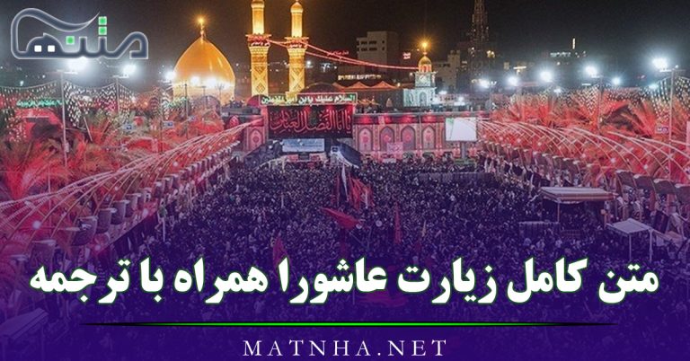 متن کامل زیارت عاشورا همراه با ترجمه فارسی و نکات لازمه