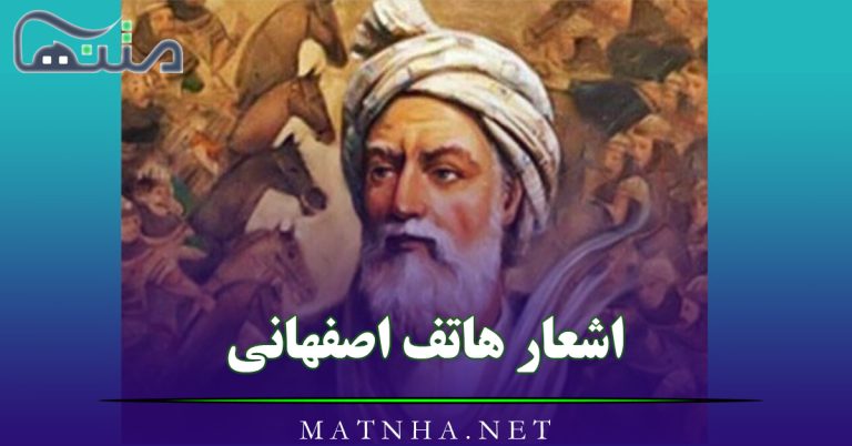 اشعار هاتف اصفهانی؛ 100 شعر احساسی شامل غزیات، رباعیات، مقطعات و …