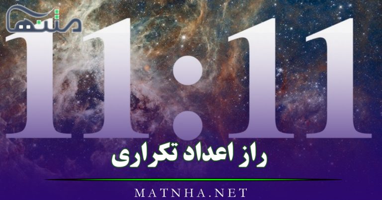 راز اعداد تکراری { راز فرشتگان و اعداد معنوی }