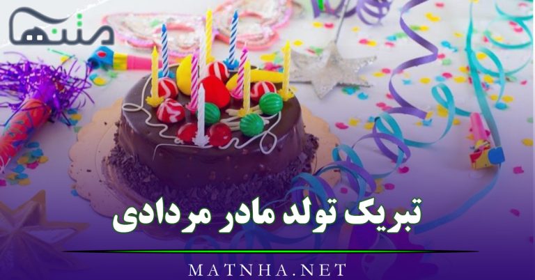 تبریک تولد مادر مردادی (پیام تبریک تولد به مامان عزیزم)