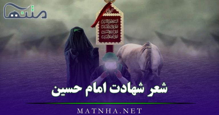 شعر شهادت امام حسین (اشعار بلند و کوتاه درباره شهید شدن امام سوم)