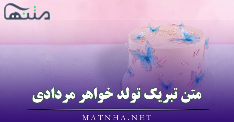 متن تبریک تولد خواهر مردادی {30 پیامک تبریک تولد آبجی}