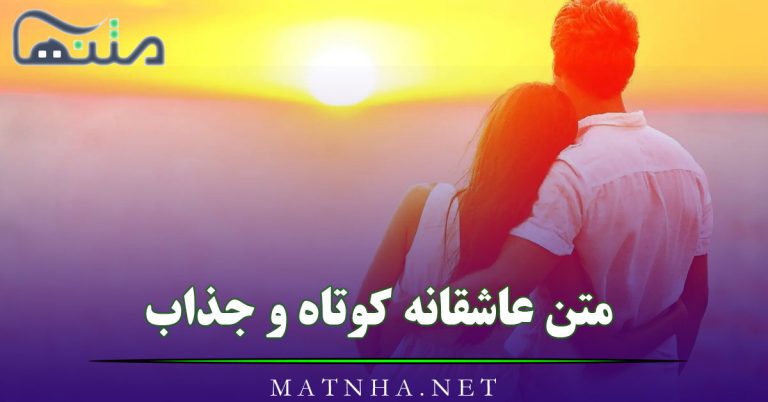 جملات عاشقانه جذاب و کوتاه + 120 جمله برای انتقال احساس عاشقی به معشوق