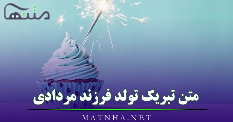 متن تبریک تولد فرزند مردادی (30 اس ام اس تبریک تولد پسر و دختر مردادی)