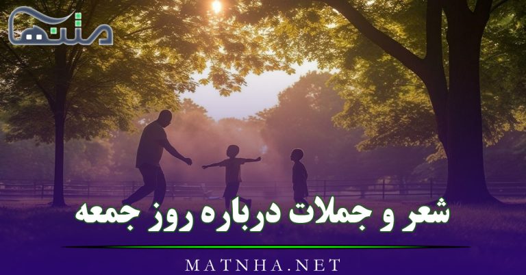 شعر و جملات درباره روز جمعه (65 متن قشنگ درباره جمعه زیبا)