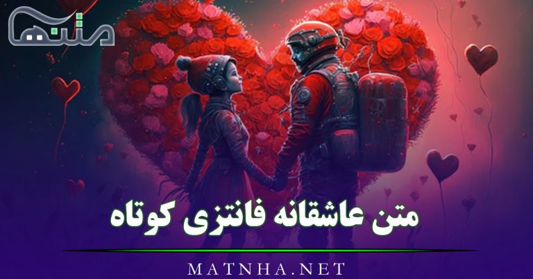 متن عاشقانه فانتزی کوتاه (50 جمله از زیباترین احساسات عاشقانه برای عشق)