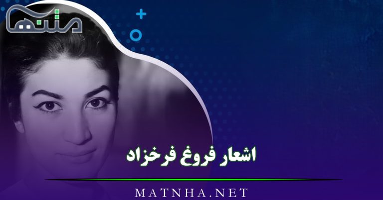 اشعار فروغ فرخزاد با مجموعه اشعار احساسی عاشقانه (12 شعر زیبا)