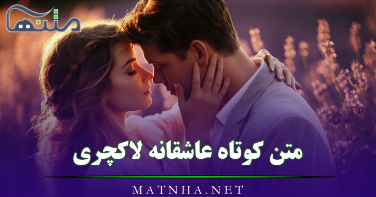 متن کوتاه عاشقانه لاکچری (جملات و اشعار لاکچری احساسی)