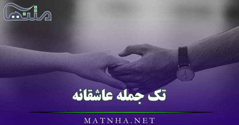 تک جمله عاشقانه؛ 90 جمله دیوانه کننده رمانتیک جذاب استوری و بیو