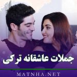 جملات عاشقانه ترکی + 150 متن ترکی دوست داشتن عاشقانه با ترجمه