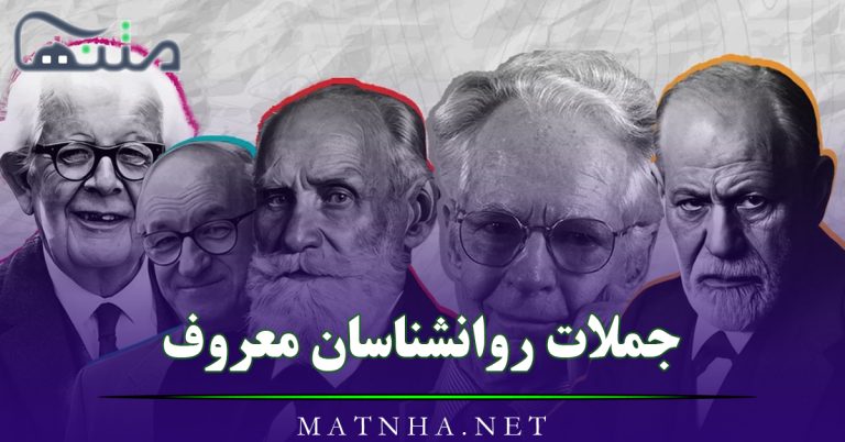 جملات روانشناسان معروف {50 متن از روان شناسان بزرگ تاریخ)