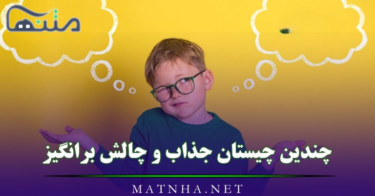 چندین چیستان جذاب و چالش برانگیز {150 معما و چیستان سخت و آسان جالب}