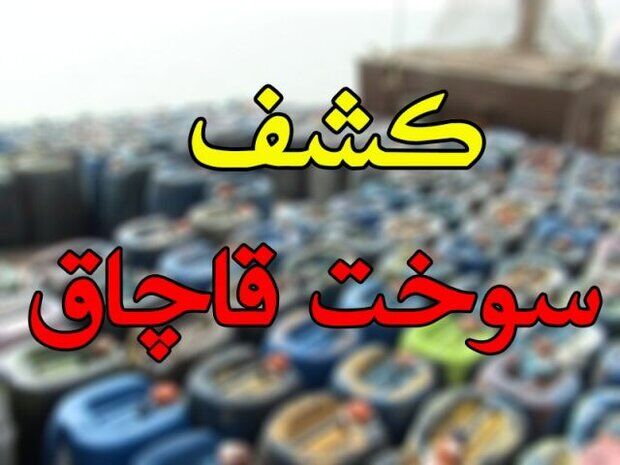 کشف حجم بزرگ قاچاق سوخت در هرمزگان: دو میلیون لیتر به دست پلیس