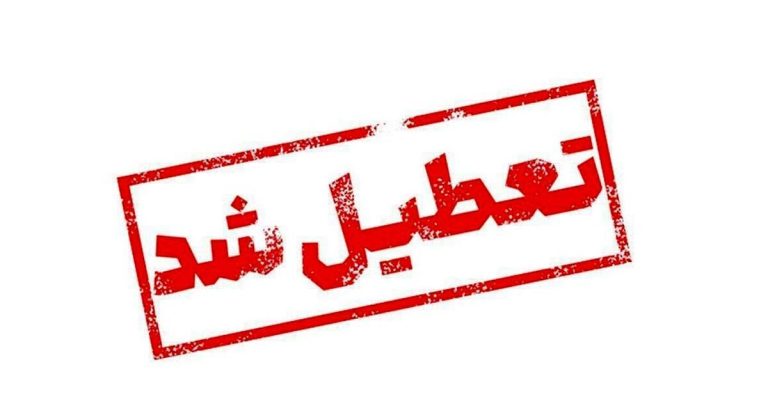 جوانان! فردا ۱۴ مرداد ادارات تعطیل، ساعت کاری در استان‌ها تغییر می‌کند!