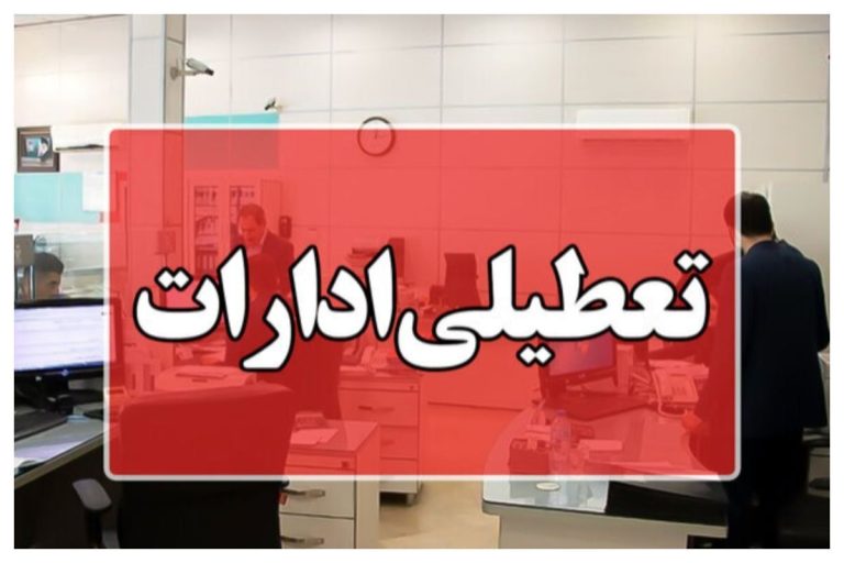 شگفتی! ادارات استان در روزهای چهارشنبه و پنجشنبه تعطیلی رسمی هستند
