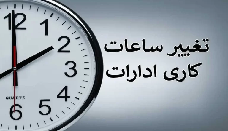 آیا می‌دانستید؟! ساعت کاری جدید ادارات خوزستان به تازگی اعلام شده است