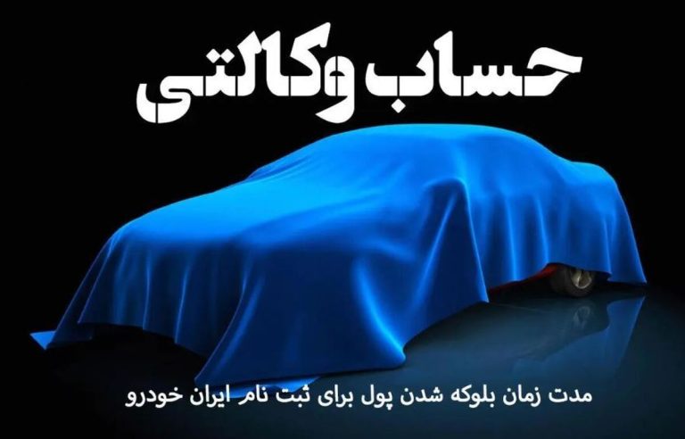 نگران نباشید! ۲۳۰ میلیون تومان در حساب وکالتی ایران خودرو شما منتظر است!