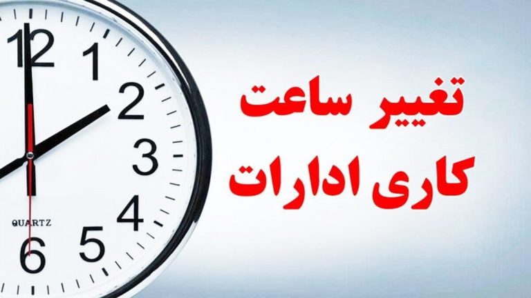 ترتیب ساعات کاری اداری تغییر کرد! اطلاعات جذاب برای کارکنان