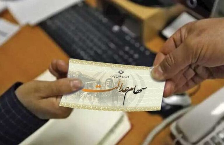 فوق‌العاده! زمان تصمیم‌گیری برای پرداخت سود سهام عدالت فرارسید!