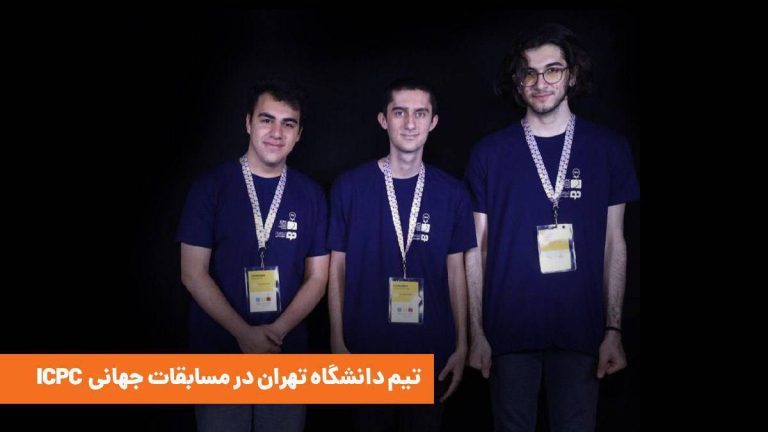 دانشجویان در جستجوی قهرمانی: با حمایت تپسی به مسابقات جهانی ICPC حرکت می کنند!