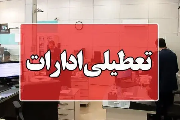 ادارات کردستان شما را به تعطیلی ساعت ۱۲ جذب می‌کنند!