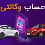 کدام بانک ها بهترین برای ایجاد حساب وکالتی خودرو هستند؟