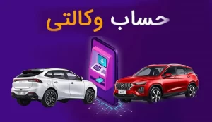 کدام بانک ها بهترین برای ایجاد حساب وکالتی خودرو هستند؟