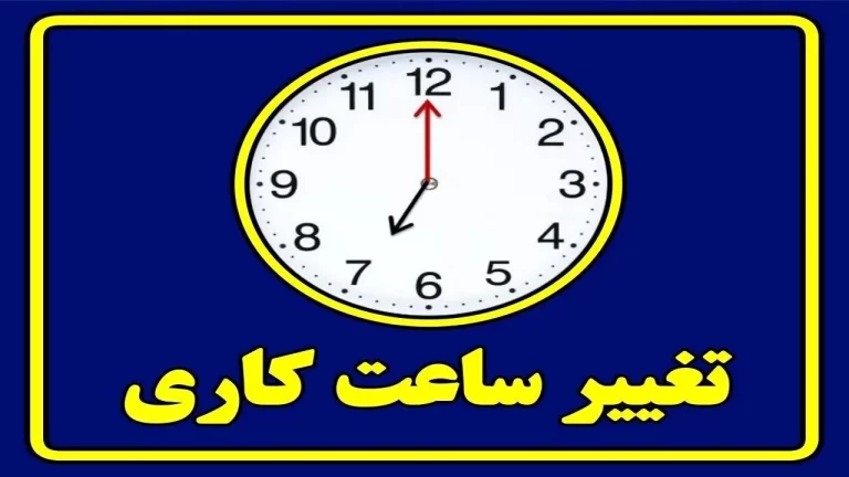 ساعات کاری در استان ما کاهش یافته است!