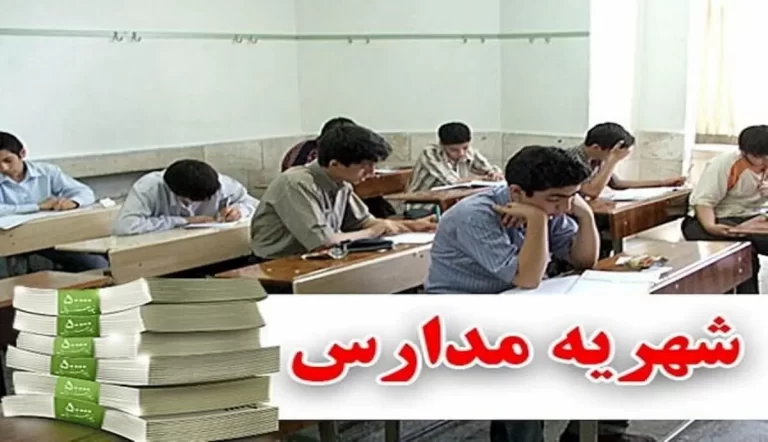 باورت می‌شود؟! حقوق تحصیلی مدارس غیردولتی دیگر چقدر است؟!