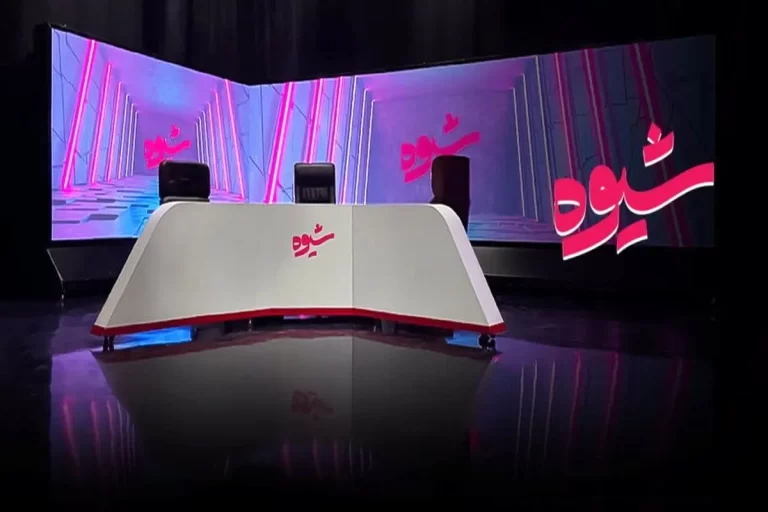 واکنش برنامه “شیوه” به توهین ناپذیرا به مهسا امینی: اینجا جای توهین نیست، فقط جای صدای زیبای مهساست!