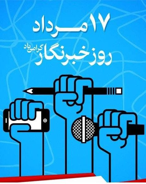 شعر روز خبرنگار [ 30 شعر قدردانی از خبرنگار با اشعار زیبا و دکلمه ]