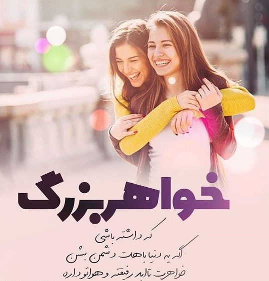 شعر خواهر { مجموعه 50 اشعار عاشقانه برای خواهر و آبجی عزیزم }