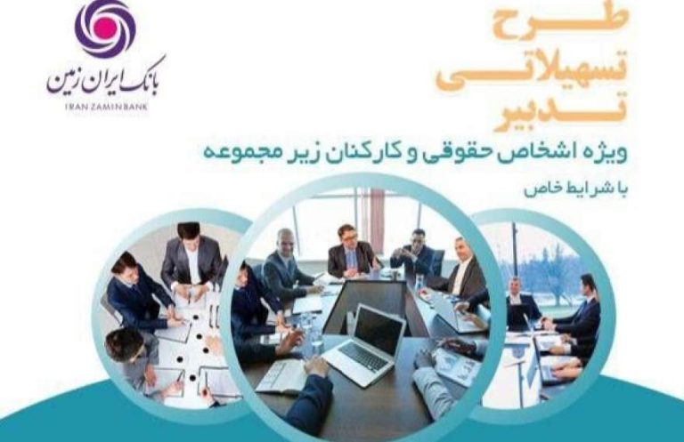 پایگاه خبری تحلیلی اخباربانک – طرح تدبیر بانک ایران زمین، گامی برای تسهیل رونق کسب‌وکار