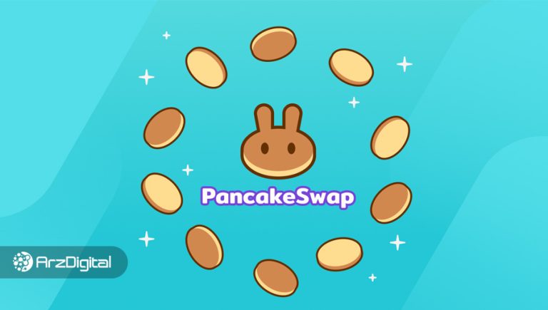 از ابتدا تا انتها: رازهای PancakeSwap و نحوه استفاده بهترین شکل از آن