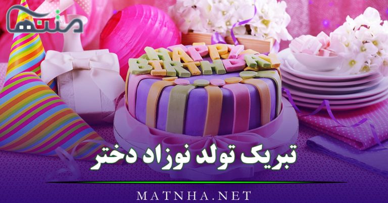 تبریک تولد نوزاد دختر نو رسیده {40 جملات تولدت مبارک نوزاد دختر}