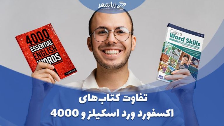 تفاوت کتاب های آکسفورد ورد اسکیلز و 4000 واژه ؛ کدام برای من مناسب است؟