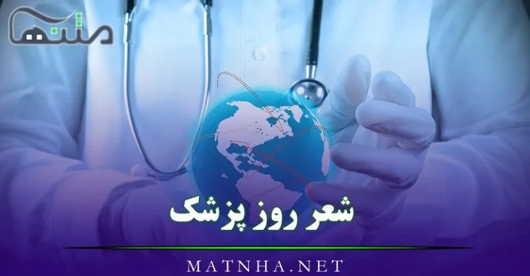 شعر روز پزشک؛ مجموعه 60 اشعار روز پزشک مبارک تقدیم به پزشکان