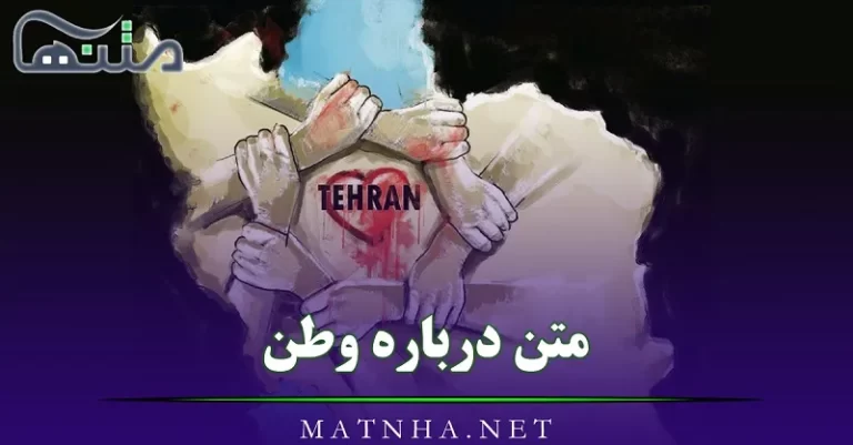 متن درباره وطن | عکس نوشته ایران