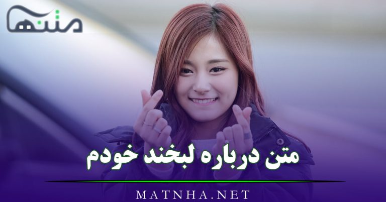 متن درباره لبخند خودم (40 کپشن و استوری درباره لبخند من)