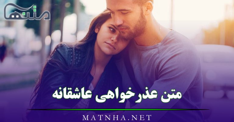 متن عذرخواهی عاشقانه؛ 50 متن احساسی معذرت خواستن از همسر